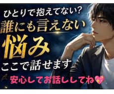 男性の❤お悩みଘ⁠相談❤乗ります イメージ1