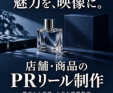店舗や商品の魅力を伝えるPRリールを制作します 構成から相談｜動く字幕も含む上品な縦型動画