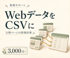 Webスクレイピングで必要な情報をCSV化します イメージ1