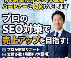 SEO代理店・パートナーのご契約いたします イメージ1