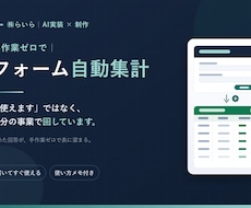 Googleフォームと自動集計を作ります 問い合わせ・予約・アンケートの受け皿を、集計まで自動で
