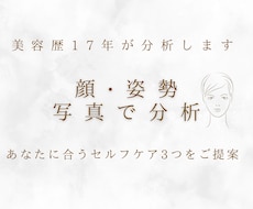 オリジナル美容アドバイスとセルフケアをお届けします 17年の美容実績｜お顔の歪みと姿勢の関係分析＆セルフケア3選