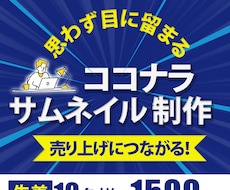 ココナラサムネイルを作成します イメージ1