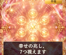 幸せの兆し、7つ視えますます イメージ1