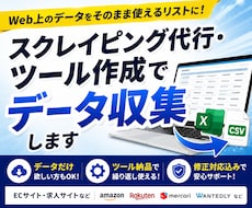 スクレイピング代行・ツール作成でデータ収集します 「作って終わり」にしない。修正対応＆ソース納品で安心