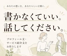 想いを話すだけ！あなたらしい紹介文を作ります 書かなくていい。話してください。あなたらしい言葉に整えます