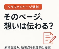 クラファンのページ原稿を添削します ！実施経験をもとに、支援の集まる構成と伝え方を見直します！