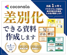 集客率＆信頼度UP【魅せる伝わる資料】お作りします ココナラ制作実績120件以上♩デザインのプロがお作りします！