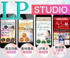 集客と売上につながる高品質LPを制作します 商品やサービスの魅力をUPする完全オーダーメイドLPを制作