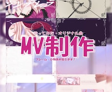 歌ってみた・オリジナルMV制作します かわいい！綺麗！かっこいいい！MV作ります✨
