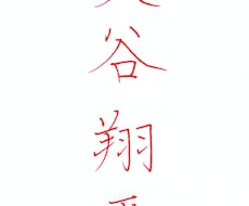 ペン字・毛筆であなたの名前を格好良く書きます イメージ1