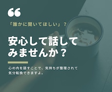 あなたの『お話』聞きます あなたの言葉であなたの心を整えます