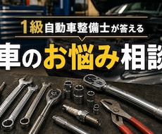 1級整備士が車の疑問・不安をズバリ解決します 故障・車検・修理費用・整備士試験まで何でもお答えします