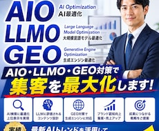 AIO・LLMO・GEO対策で集客を最大化します イメージ1