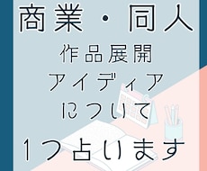 タロットで作品展開・アイディア出しをサポートします 商業、同人誌問いません。BL・GL・HL・夢対応可能です！
