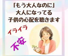 我が子「もう大人なのに…」そんな親の心配を聴きます イメージ1