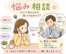 どんな小さな悩みでも真剣に聞きます イメージ1