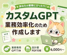 業務効率化用のカスタムGPTを作成します 業務専用GPT1体/設計書PDF同梱/事前テストログ付