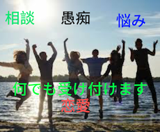 どなたでもどんな話でも聞きます イメージ1