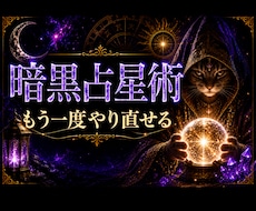 恋愛総合：暗黒占星術｜魂の結びを視ます イメージ1