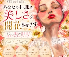 あなたの中に眠る美しさを開花させます あなたの魅力が溢れ出すオラクルリーディング