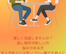 話し相手になります イメージ1