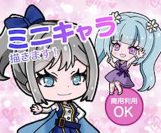 目を引く可愛いミニキャラで魅力を発信します Vtuberさん必見！基本料金が今なら半額！最短5日で納品！