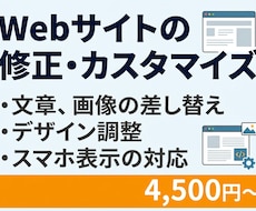 Webサイトの修正・カスタマイズを承ります イメージ1