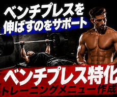 ベンチプレス特化の筋トレメニューを作成します 完全独学で伸ばしたからこそ伝えられるリアルなアドバイス