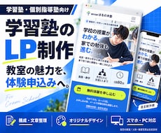 学習塾の体験申込につながるLPを制作します 指導方針・料金・通塾条件を、保護者に伝わる1ページへ