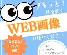 女性目線でパッと目を惹くWeb画像を制作いたします 想いを汲み取り、修正無制限で対応いたします。