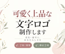 可愛く上品な店名・屋号の文字ロゴを制作します イメージ1