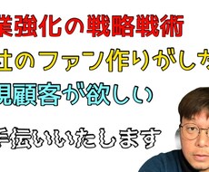営業強化の戦略戦術を作ります イメージ1