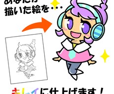 あなたのイラストをキレイに仕上げます あなたが描いたイラストやラフをキレイなイラストに仕上げます！
