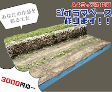 3000円均一でジオラマベース作ります 均一価格である程度画像のようなベースジオラマ製作致します。