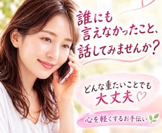 今まで人に言えなかったこと、ここで話せます 忘れられない過去が今の自分を止めていませんか？傾聴で救います