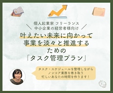 経営者が淡々と事業を推進する為のタスク管理行います 秘書伴走！スケジュール管理のストレスに悩む多忙な起業家の方へ