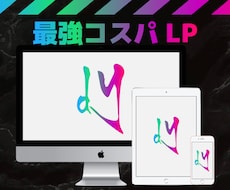 ハイコスパのLP(ランディングページ)を制作します リーズナブルな価格でオンラインビジネスを成長させたい方、必見