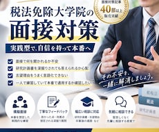 税法免除大学院の模擬面接を実施します イメージ1