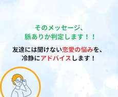 そのメッセージ、脈ありか判定します 友達には聞けない恋愛の悩みを、冷静にアドバイスします！
