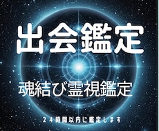 運命の人の魂を霊視、出会いの時と場所をお伝えします 魂の契約で繋がれた「運命の相手」を高次元から明かす特別鑑定