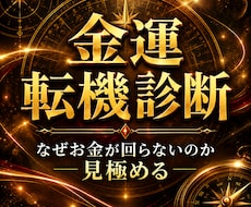 宝くじ6,000万当選者がズバリ！徹底診断します 金運の流れが変わる“転機のサイン”を知り、人生好転へ