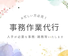 事務作業代行 / 2時間〜承ります 人手が足りない！忙しいあなたにぴったり