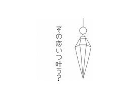 恋愛が進展する時期をお伝えします ペンデュラムで導く♡ふたりの関係が進展する時期