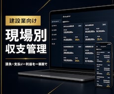 建設業の現場別収支管理システムを作ります 請負額・支払額・利益率を一画面で見える化