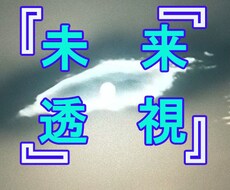 未来透視≫誰もが気になる１年後を念透視致します 恋愛～金銭～仕事～対人～未来を知る事が貴方の『武器』になる