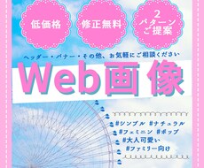 WEB画像作成します ナチュラル・シンプルからフェミニン・ポップまで！幅広く対応！