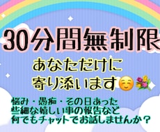 30分間無制限( *ˊᵕˋ)何でもお話し聴きます イメージ1