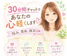 30分チャットで、あなたの心に寄り添います LINE感覚で、誰にも知れずにやり取りしてスッキリしましょう