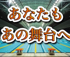 あなたはあの舞台に立てます イメージ1